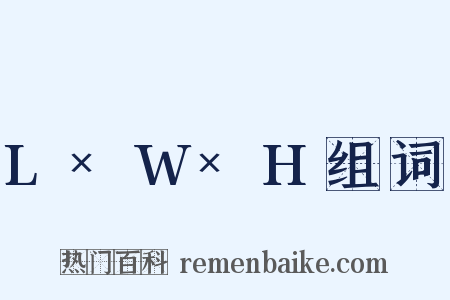 L×W×H组词是什么意思的图片